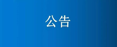 紙制品廠部分土地、房屋建筑物公開招租公告